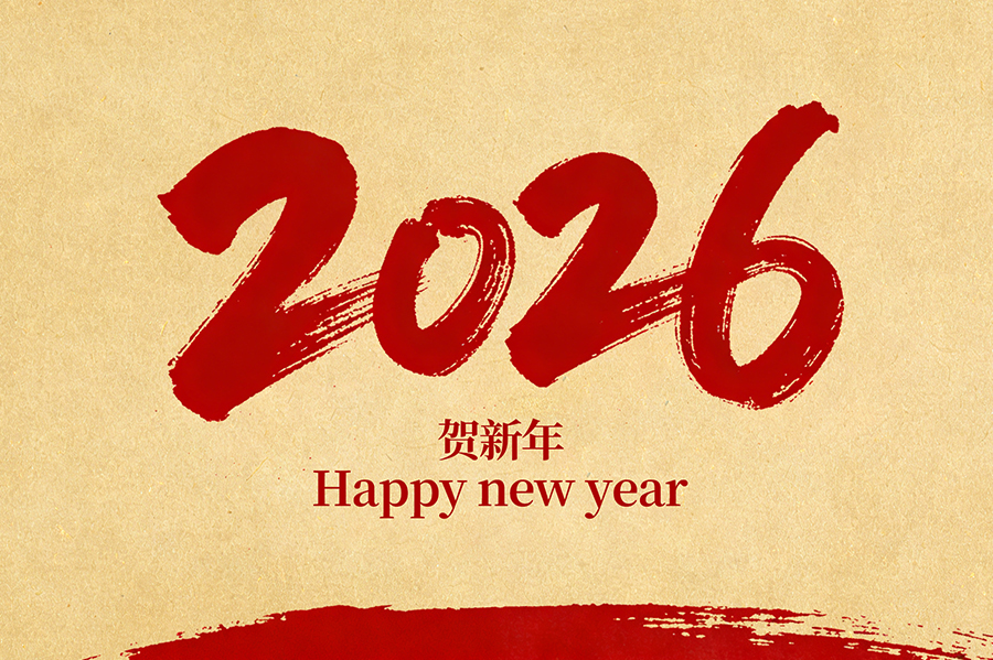 景宁畲族自治县鸿宾大酒店有限公司恭祝全国人民2026年新年快乐！