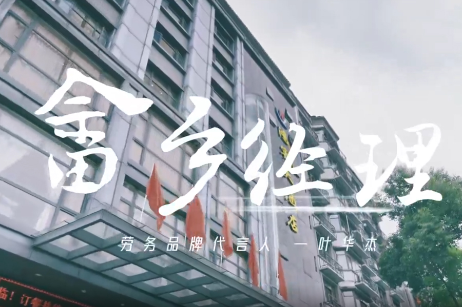 叶华杰 丨 畲乡经理 畲乡鸿宾大酒店
