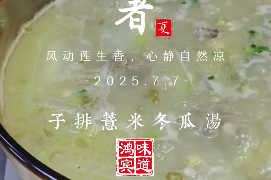 鸿宾味道——子排薏米冬瓜汤
