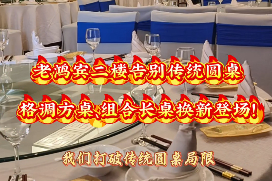 老鸿宾二楼告别传统圆桌
