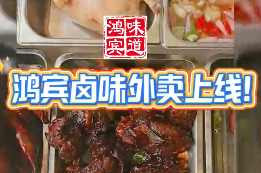 鸿宾味道——卤味外卖